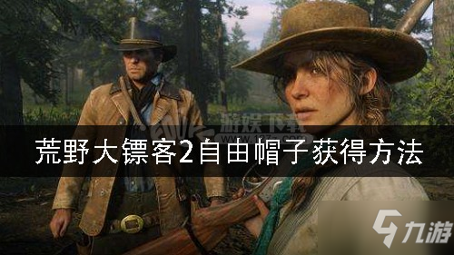 荒野大镖客2自由帽子怎么得 自由帽子在哪里