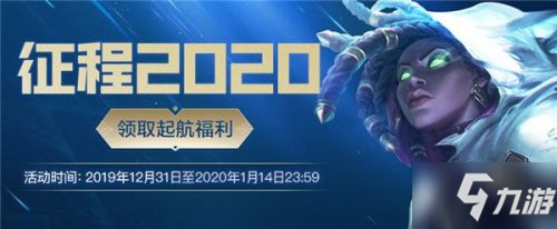 LOL征程2020活动奖励一览 LOL征程2020活动内容汇总