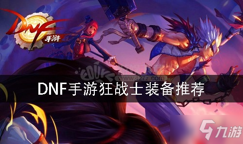 DNF手游狂战士选什么装备输出最高 狂战士装备推荐
