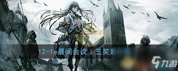 《少女前线》12-1e晨间会议Ⅰ三奖章攻略