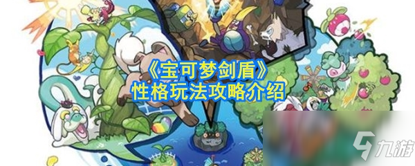 《宝可梦剑盾》性格玩法攻略介绍