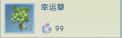 浮生为卿歌幸运草怎么获取