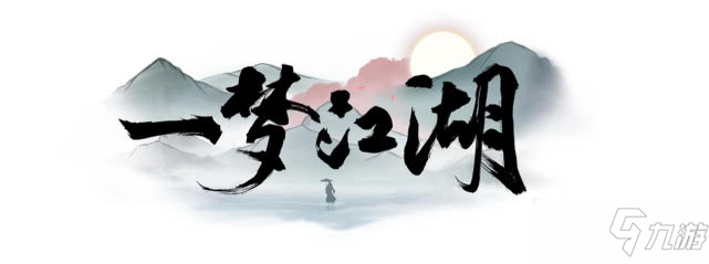 一梦江湖坐观万象1月8日打坐点