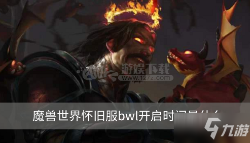 魔獸世界懷舊服bwl開(kāi)啟時(shí)間是什么 黑巢之翼什么時(shí)候開(kāi)