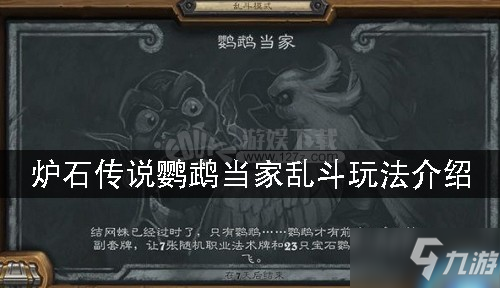 爐石傳說鸚鵡當家亂斗如何玩 鸚鵡當家亂斗玩法介紹