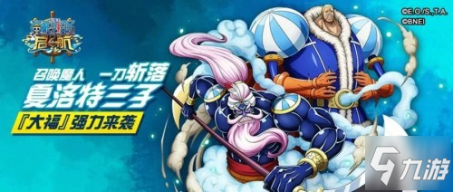 《航海王启航》夏洛特·大福即将上线 召唤魔人一刀斩落