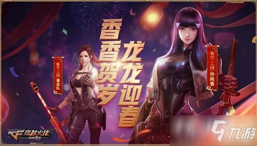 《CF手游》“翼飞冲天”新春版本今日发布，新模式新玩法新福利！