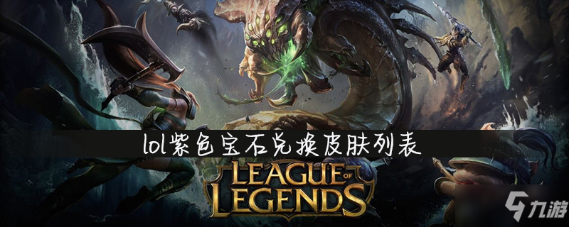 lol紫色宝石兑换皮肤列表