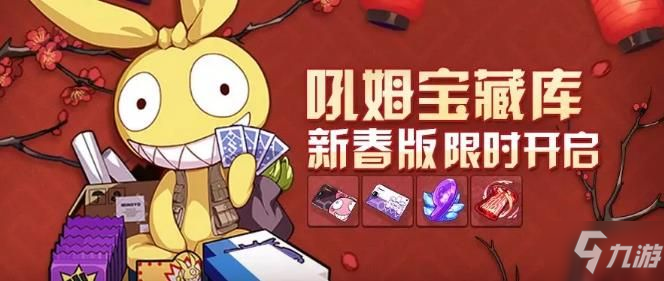 <a id='link_pop' class='keyword-tag' href='https://www.9game.cn/bhxy3/'>崩坏3</a>吼姆宝藏库新春版活动大全 新春吼姆宝藏库奖励规则一览