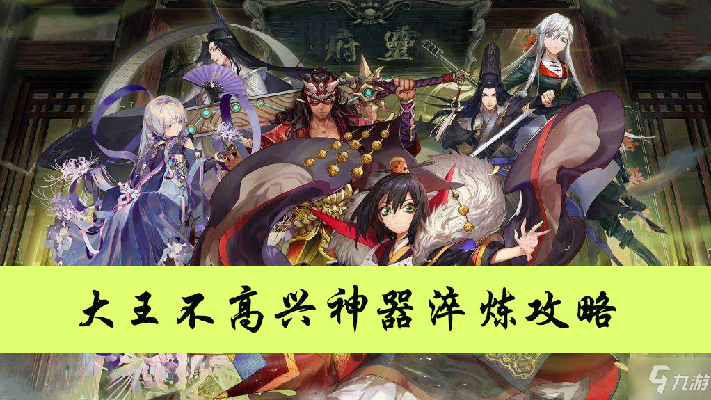 大王不高兴神器淬炼攻略