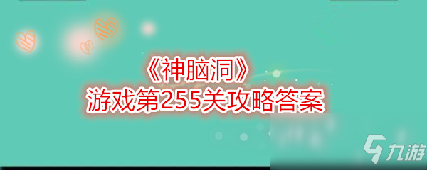 《神脑洞》游戏第255关攻略答案