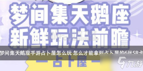 梦间集天鹅座手游占卜屋怎么玩 怎么才能拿到占卜屋的6张SR卡