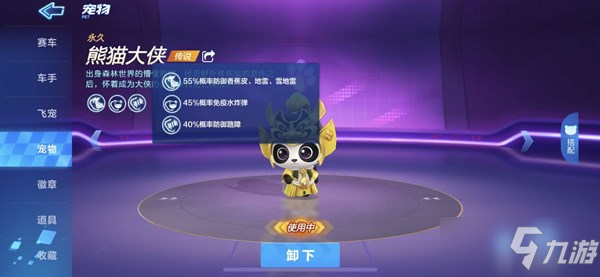 <a id='link_pop' class='keyword-tag' href='https://www.9game.cn/paopaokadingche1/'>跑跑卡丁车手游</a>熊猫大侠怎么样？