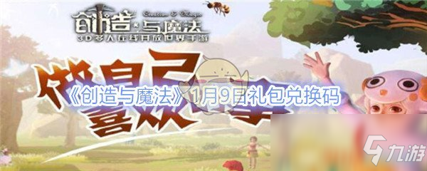 《创造与魔法》1月9日礼包兑换码领取