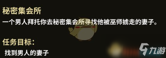 《部落与弯刀》秘密集会所支线任务攻略