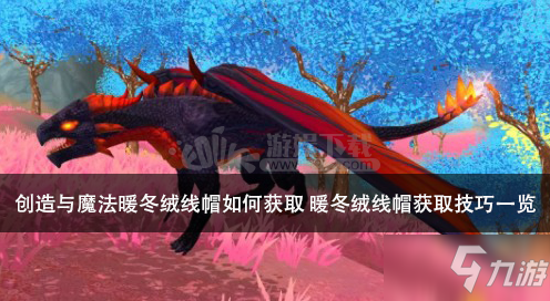 创造与魔法暖冬绒线帽如何获取 暖冬绒线帽获取技巧一览