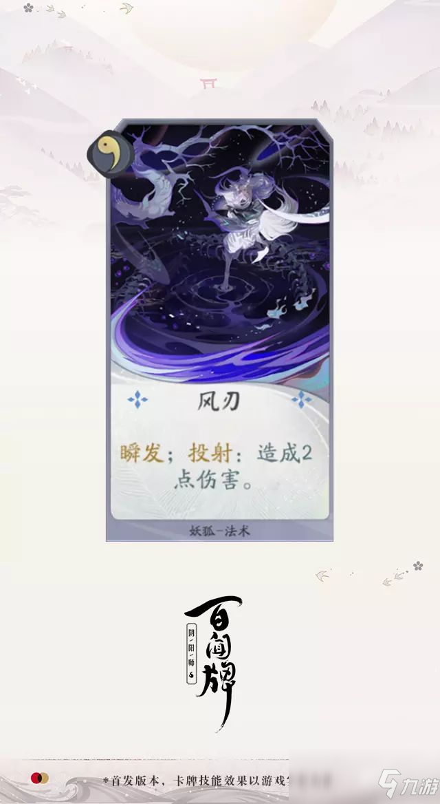 《阴阳师：百闻牌》狐妖【风刃】介绍