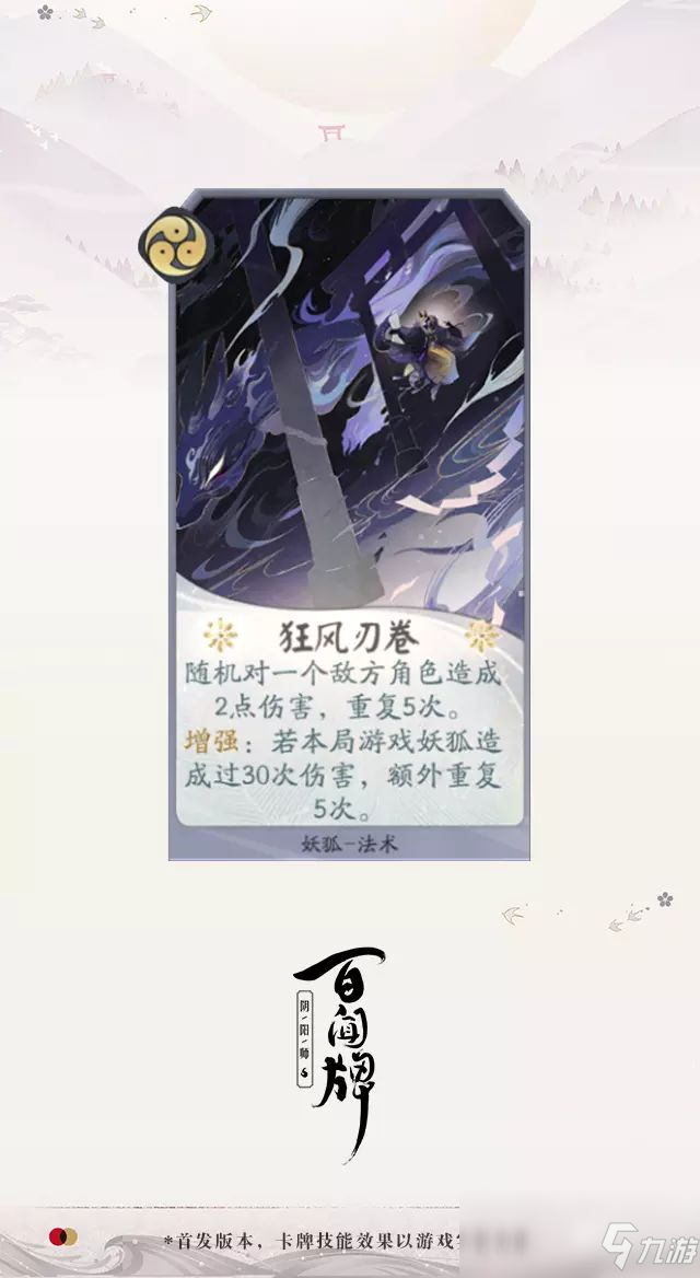 《阴阳师：百闻牌》狐妖【狂风刃卷】介绍