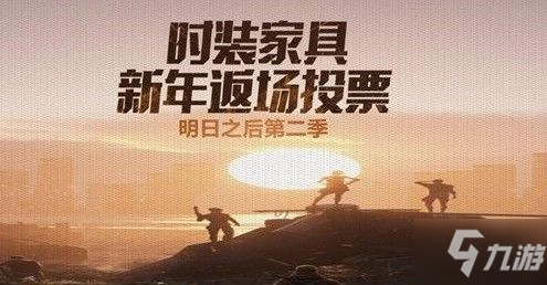 明日之后返場投票投什么好 返場投票推薦