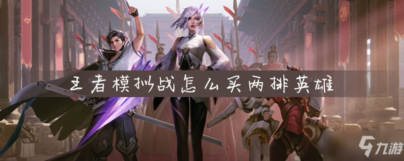 王者模拟战怎么买两排英雄
