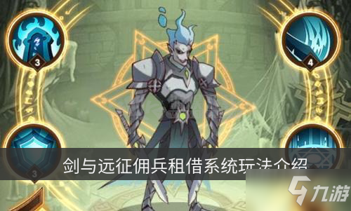 剑与远征佣兵租借系统怎么操作 佣兵租借规则解析