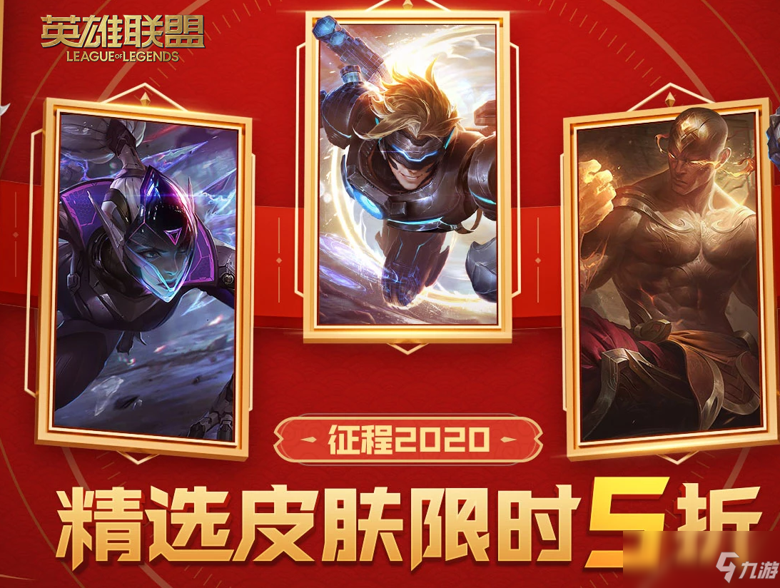 《LOL》2020精選皮膚半價(jià)活動(dòng)介紹