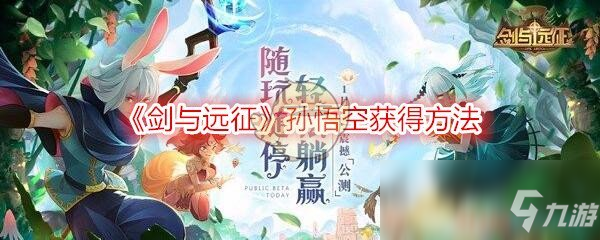 《剑与远征》孙悟空获得方法