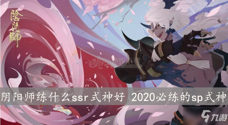 阴阳师练什么ssr式神好 2020必练的sp式神推荐