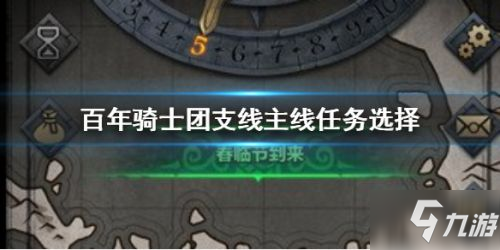 百年骑士团任务选择攻略