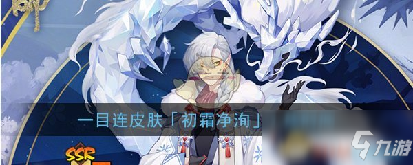 《陰陽師》一目連皮膚「初霜凈洵」上線時間