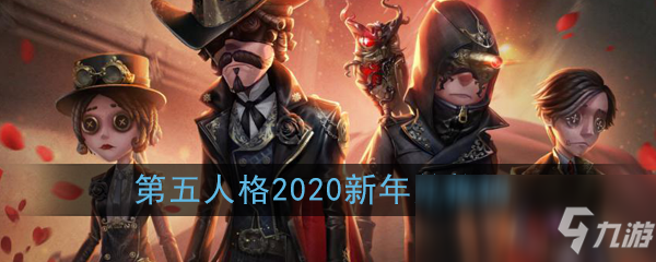 《第五人格》2020新年兌換碼