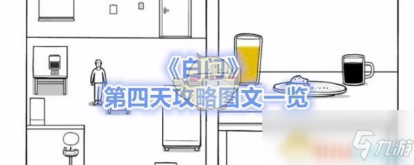 《白門》第四天攻略圖文一覽