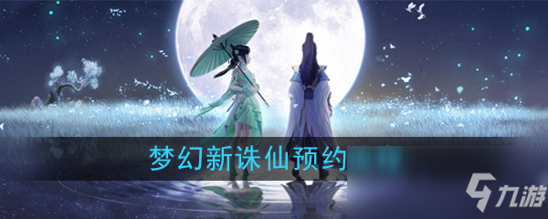 《夢(mèng)幻新誅仙》預(yù)約流程