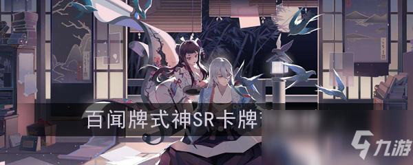 《陰陽師：百聞牌》式神SR卡牌節(jié)奏榜