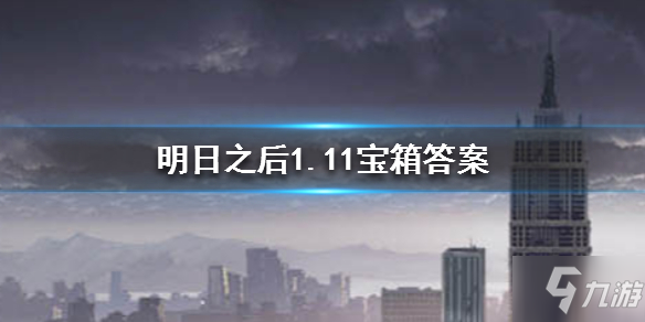 明日之后2020年1月11日每日寶箱答案是什么？1月11日每日寶箱答案分享