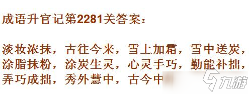 成語升官記太乙真人第2281關(guān)答案 成語小秀才答案大全