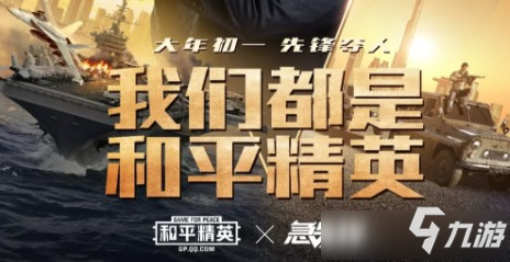 《和平精英》急先锋联动活动
