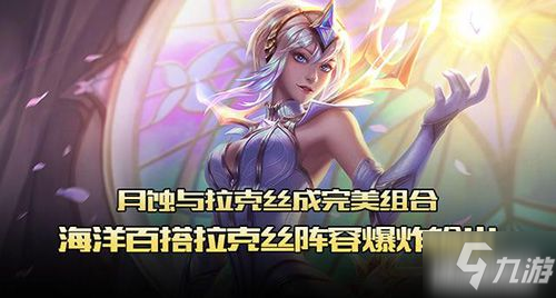 LOL云頂之弈s10.1版本月蝕拉克絲陣容推薦