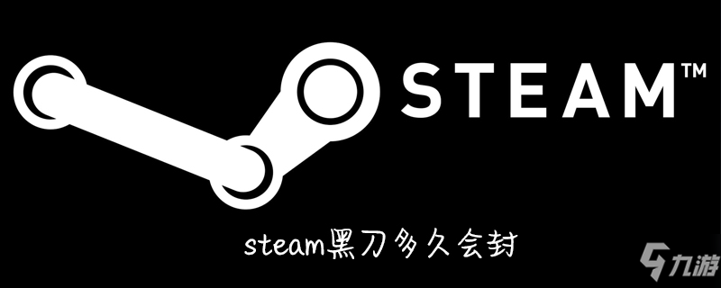 steam黑刀多久會封