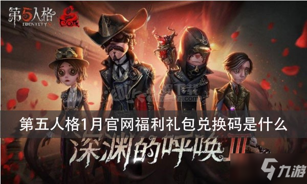 第五人格1月官网福利礼包兑换码是什么 怎样才能兑换到礼包