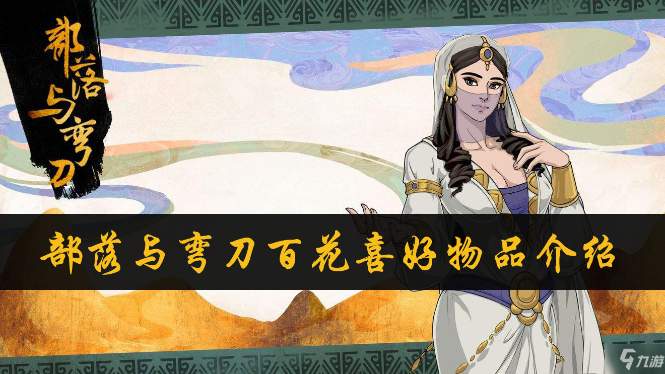 <a id='link_pop' class='keyword-tag' href='https://www.9game.cn/blywd/'>部落与弯刀</a>百花喜好物品介绍