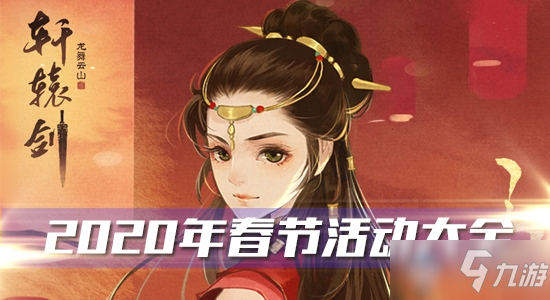《轩辕剑：龙舞云山》2020年春节活动大全