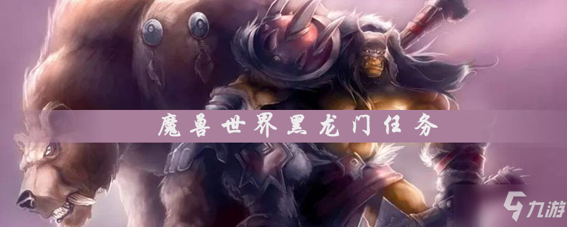 魔獸世界黑龍門任務(wù)