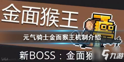 2020元氣騎士金面猴王BOSS打法攻略