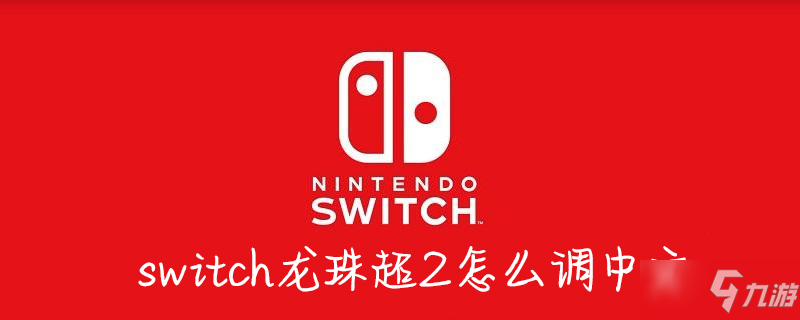 switch龍珠超2怎么調(diào)中文