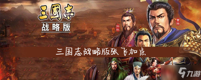 三国志战略版张飞加点