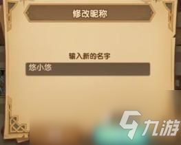 《剑与远征》修改名字昵称方法一览