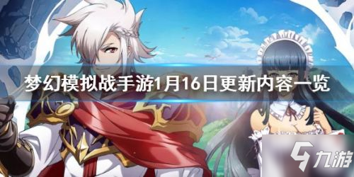 2020夢(mèng)幻模擬戰(zhàn)1月16日更新內(nèi)容匯總