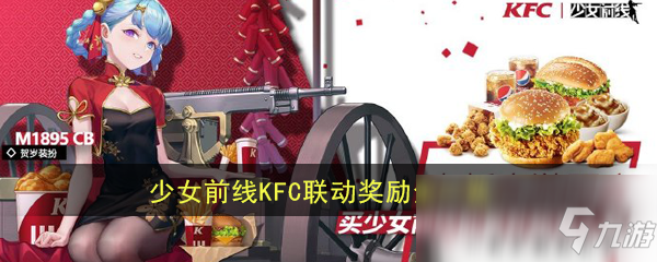 《少女前线》KFC联动活动奖励一览