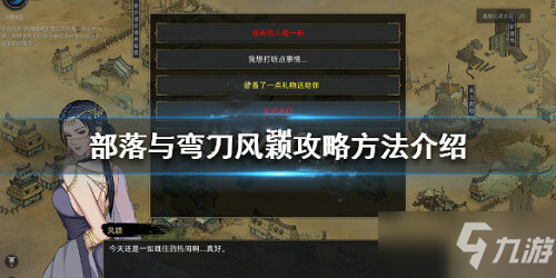 <a id='link_pop' class='keyword-tag' href='https://www.9game.cn/blywd/'>部落与弯刀</a>怎么表白风颖？